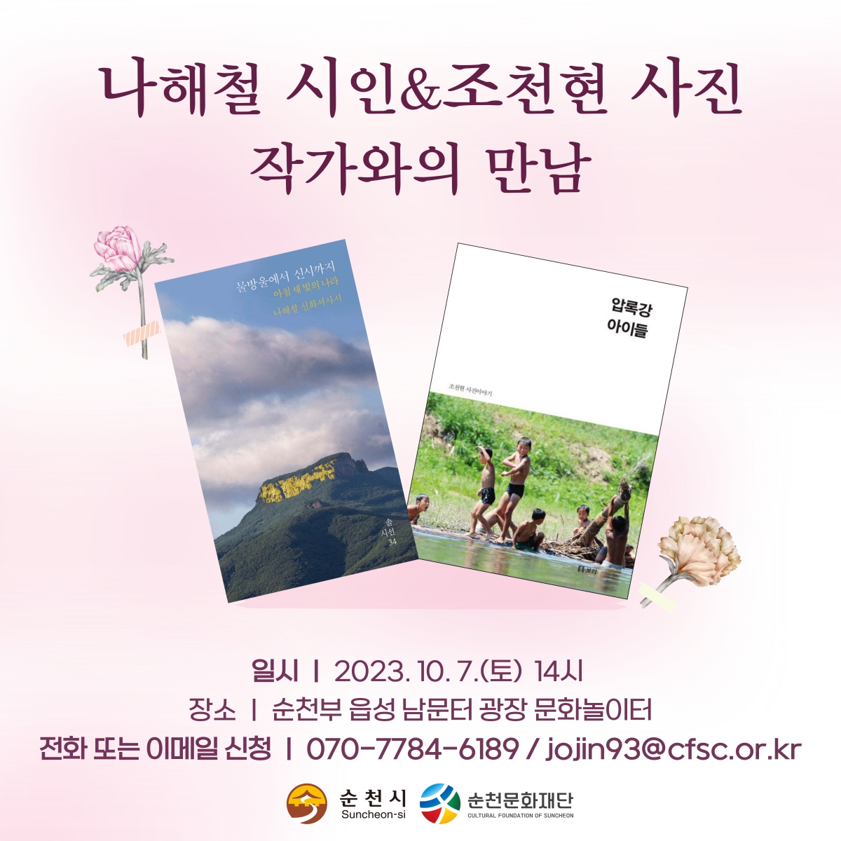 <나해철 시인& 조천현 사진 작가와의 만남> 커뮤니티 프로그램